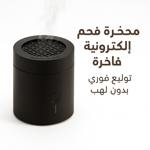 مبخرة فحم الكترونية