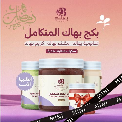 بكج بهاكِ المتكامل ميني + هديه