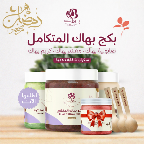 بكج بهاكِ المتكامل + هدية