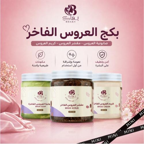 بكج العروس الفاخر ميني