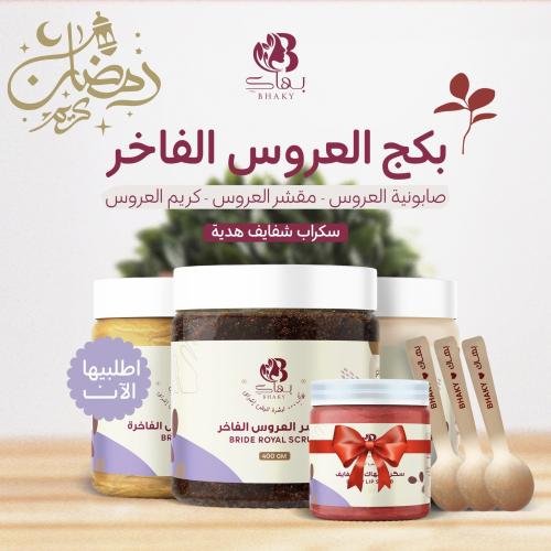 بكج العروس الفاخر + هدية