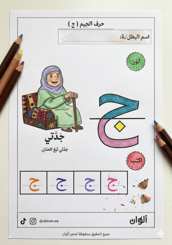 سلسلة حروف بلمحة سعودية - حرف الجيم
