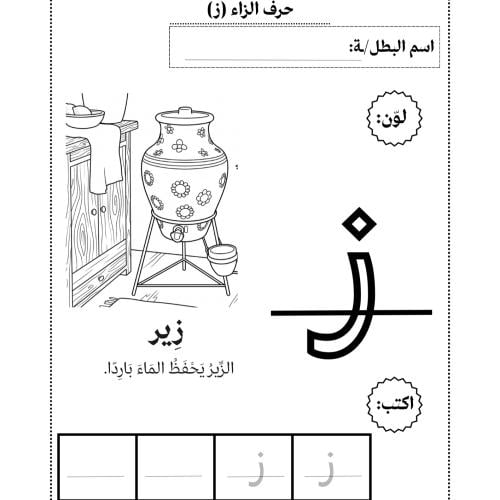 سلسلة حروف بلمحة سعودية حرف الزاء