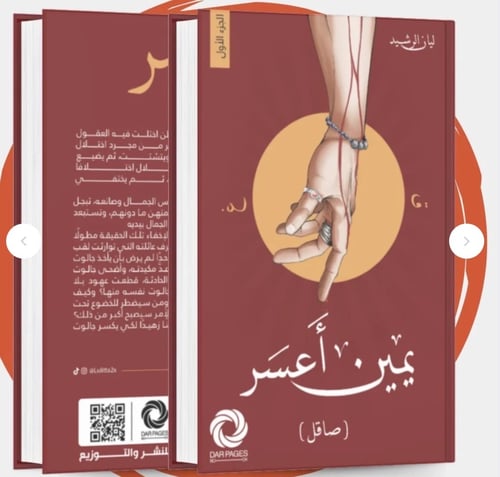 يمين اعسر صاقل