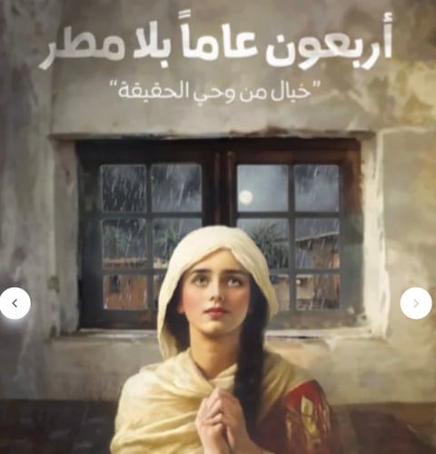 أربعون عام بلا مطر