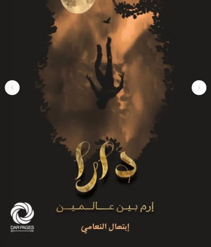 دارا بين عالمين