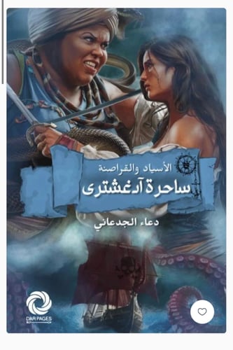 ساحرة ادغشتري