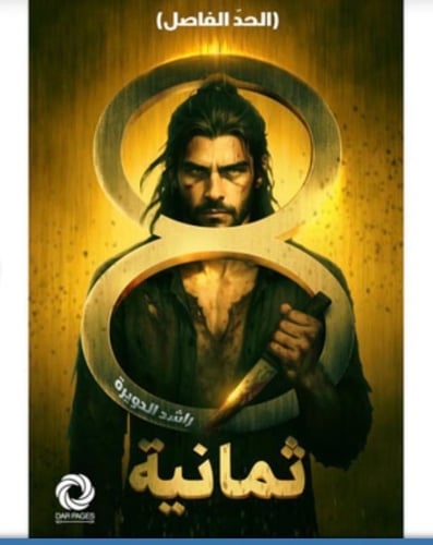 ثمانية