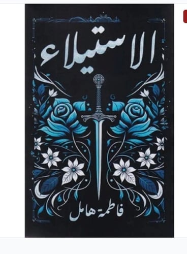 الاستيلاء