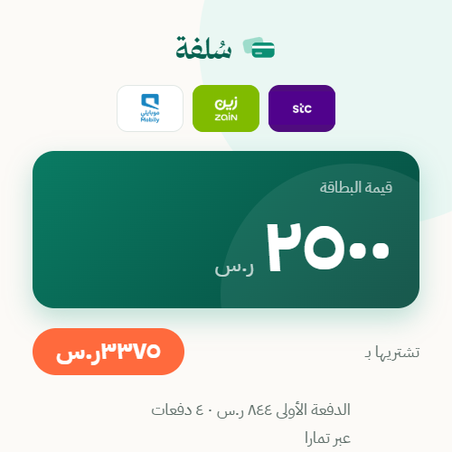 بطاقات شحن بقيمة ٢٥٠٠ ر.س