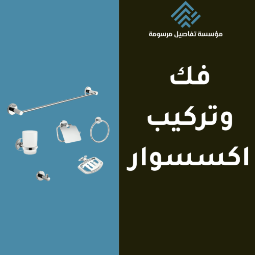 Accessory removal and installation service