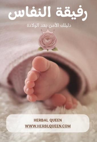 رفيقة النفاس