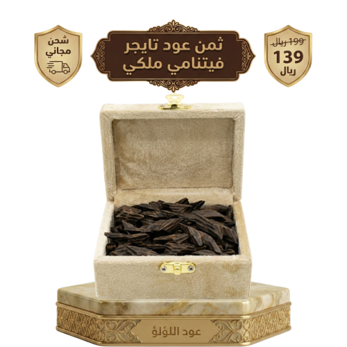 ثمن كيلو عود تايجر فيتنامي ملكي