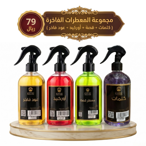 مجموعة المعطرات الفاخرة