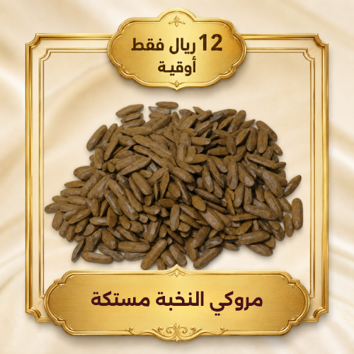 اوقية مروكي النخبة مستكة