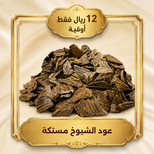 اوقية عود الشيوخ مستكة