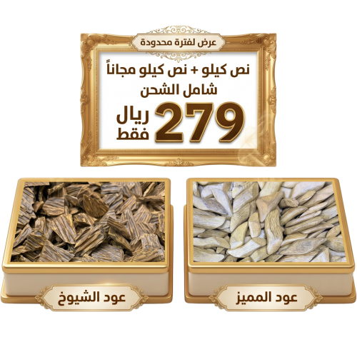 نص كيلو عود المميز + نص كيلو عود الشيوخ