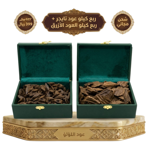 ربع كيلو عود تايجر +ربع كيلو العود الأزرق