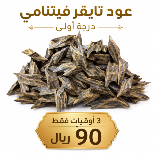 3 اوقيات عود تايقر فيتنامي درجة اولى