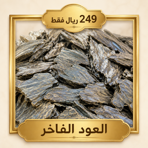 نصف كيلو العود الفاخر