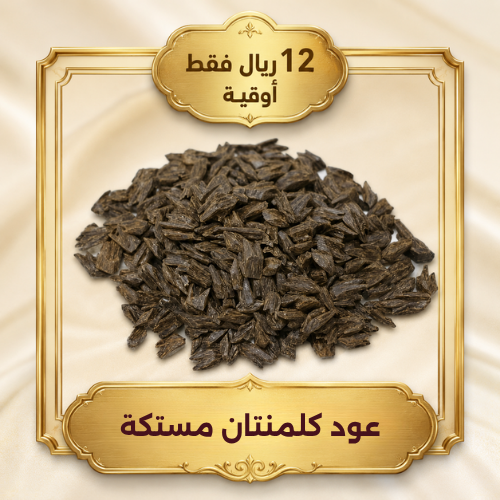 اوقية عود كلمنتان مستكة