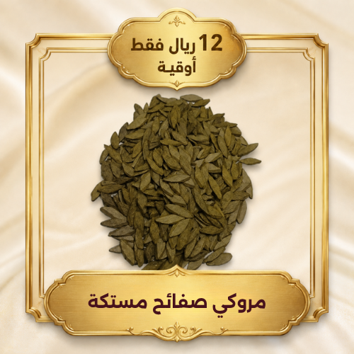اوقية مروكي صفائح مستكة