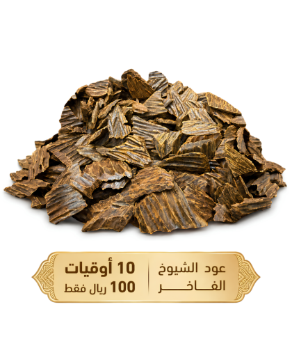 عرض 10 اوقيات عود الشيوخ