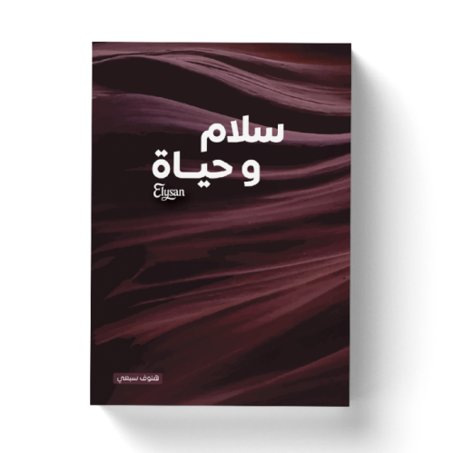 كتاب سلام وحياة - هنوف سبعي