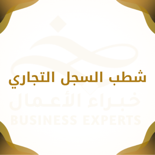 Cancelling a Commercial Registration