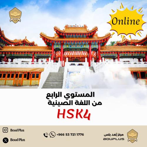 حقيبة تدريبية للغة الصينية - HSK 4 (اونلاين)