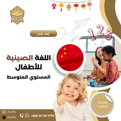 حقيبة تدريبية للغة الصينية - مستوى متوسط - للاطفال