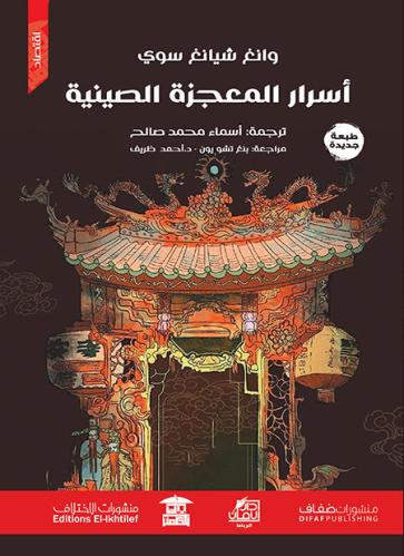 أسرار المعجزة الصينية