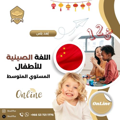 حقيبة تدريبية للغة الصينية - مستوى متوسط - للاطفال...