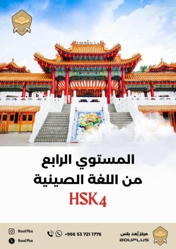 حقيبة تدريبية للغة الصينية - مستوى HSK 4