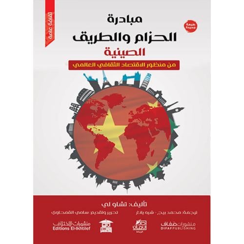 مبادرة الحزام والطريق الصينية من منظور الاقتصاد ال...