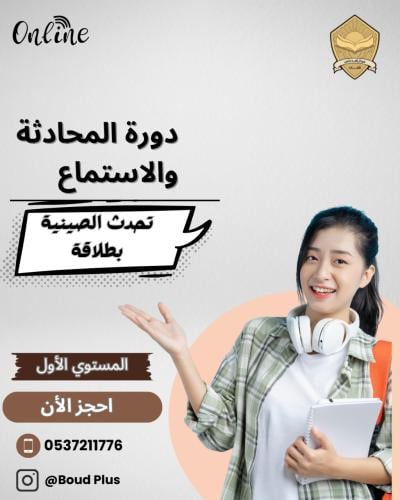 المحادثة والاستماع (اونلاين) - مستوى الأول