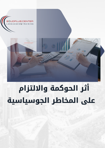 دورة الحوكمة والالتزام