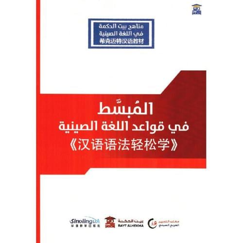 المبسط في قواعد اللغة الصينية