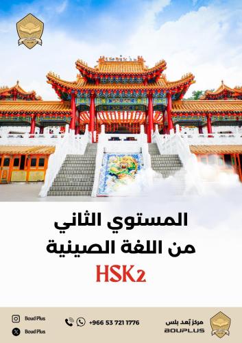 حقيبة تدريبية للغة الصينية - مستوى HSK 2