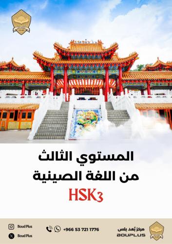 حقيبة تدريبية للغة الصينية - مستوى HSK 3