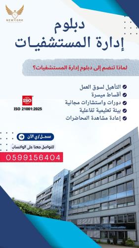 دبلوم إدارة المستشفيات