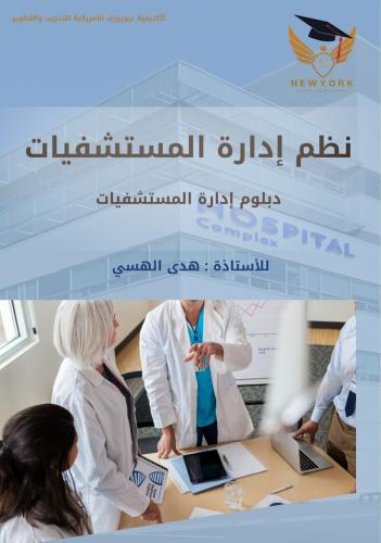 نظم ادارة المستشفيات