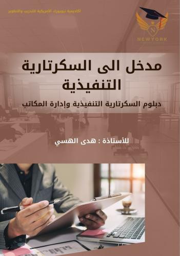 مدخل الى السكرتارية التنفيذية