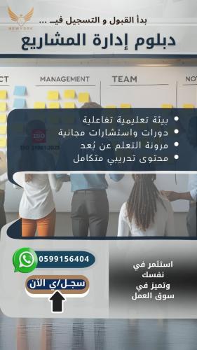 دبلوم ادارة المشاريع