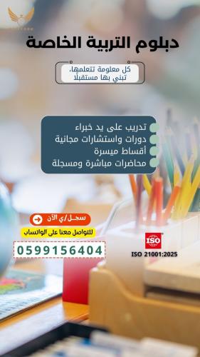 دبلوم التربية الخاصة