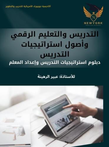 التدريس والتعليم الرقمي وأصول استراتيجيات التدريس