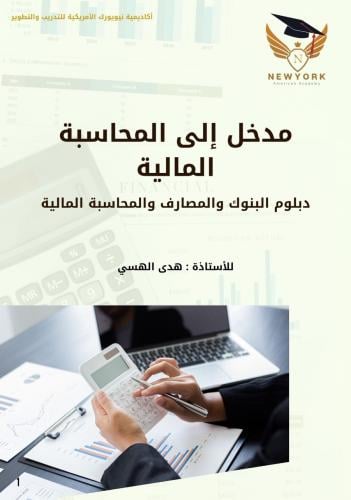 مدخل الى المحاسبة المالية