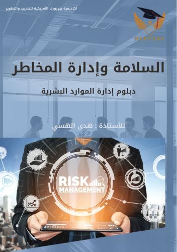 السلامة وإدارة المخاطر