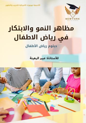 مظاهر النمو والابتكار في رياض الاطفال