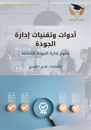 أدوات وتقنيات إدارة الجودة 6